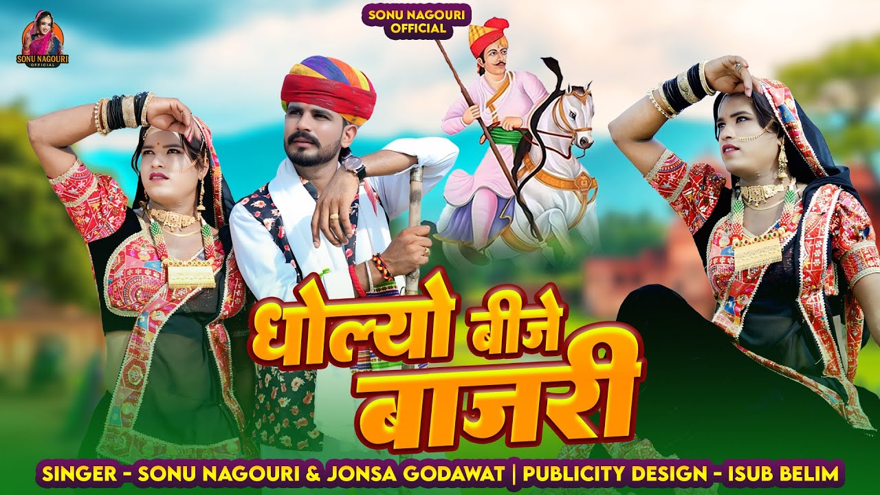धौलियो बिजे बाजरी। Dholiyo bije bajari। New Tejaji Song 2025 । Sonu Nagouri, Jhon sa |Teja Gayan2025