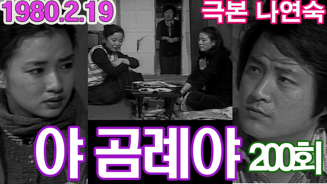 야 곰례야 200회 / 극본 나연숙 ㅣ 출연  정윤희, 강부자, 연규진, 김형자, 노주현, 서승현, 김인문, 사미자, 여운계  [추억의 영상] 구 TBC (1980.2.19) 방송