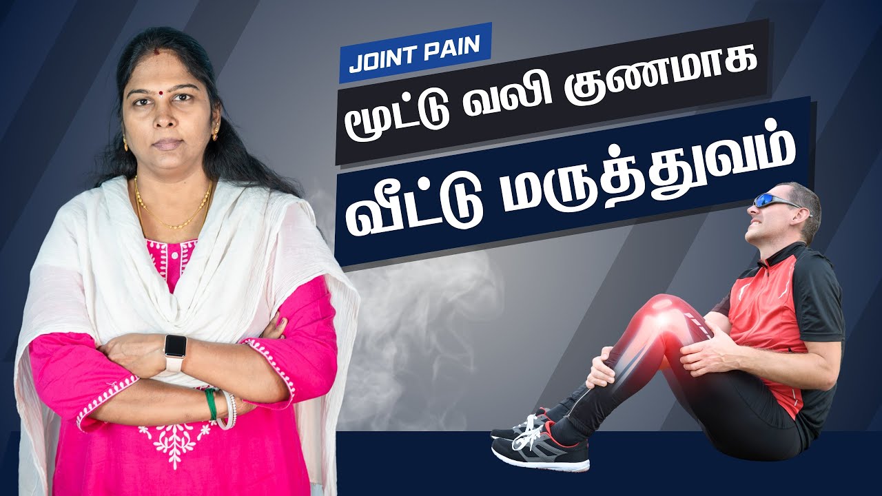 Home Remedies to Cure Joint Pain | மூட்டு வலி காரணம் மாற்று தீர்வுகள்
