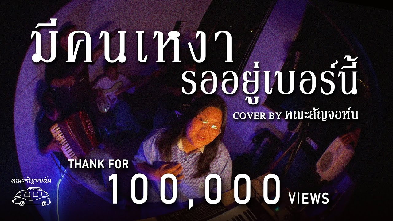 มีคนเหงารออยู่เบอร์นี้ - ตั๊กแตน ชลดา | Cover By คณะสัญจอห์น |