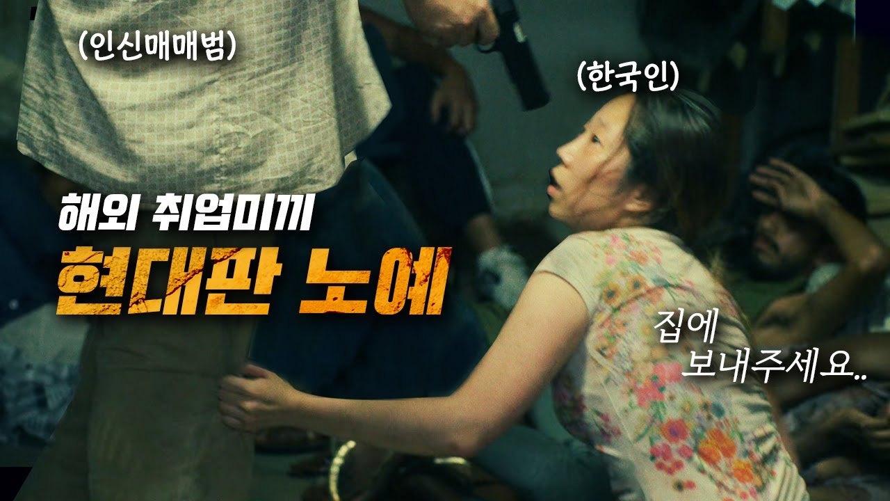 한 나라의 경기침체로 15배이상 급증한 '현대판 노예'의 실태 (결말포함)