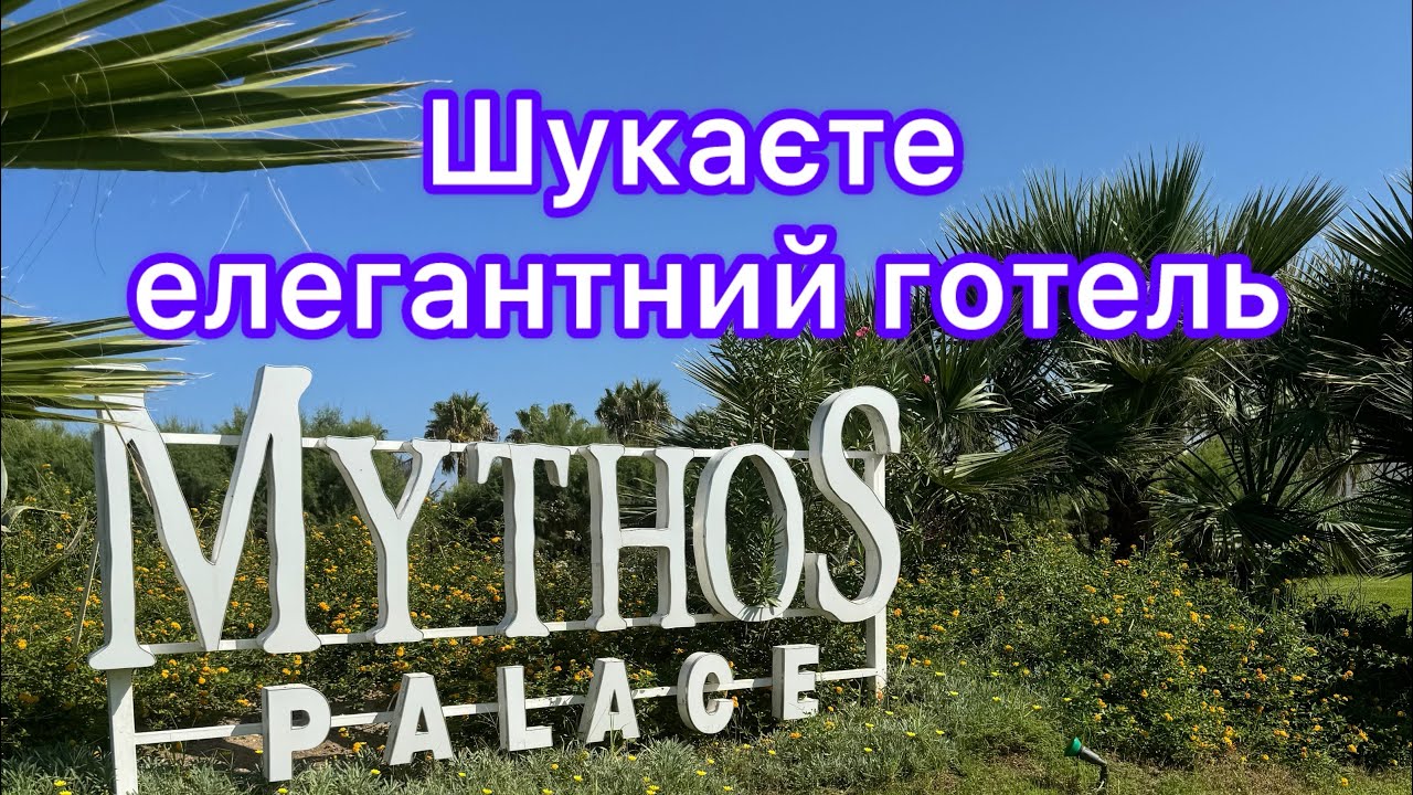 Mythos Palace Resort & SPA5* о. Крит Греція.Організація весіль. Сімейний. Блакитний прапор на пляжі.