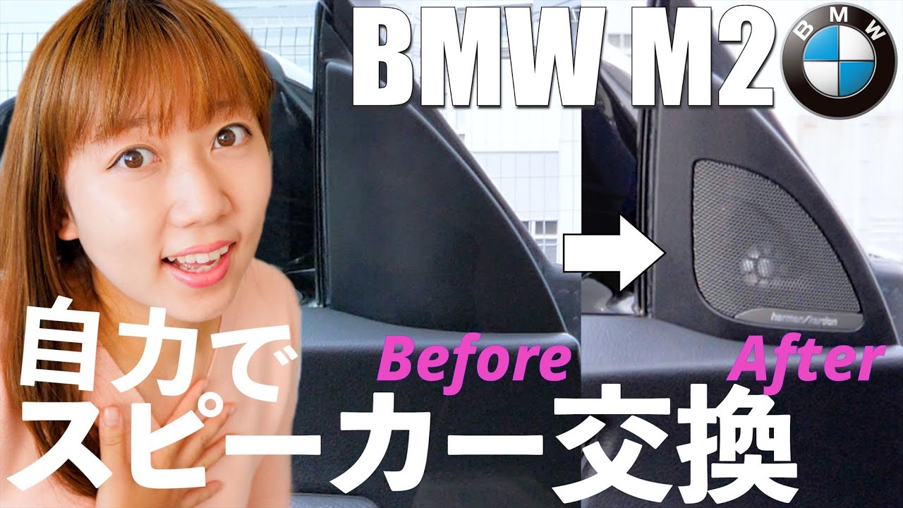 自力でBMW M2のスピーカーを交換します。【DIY】
