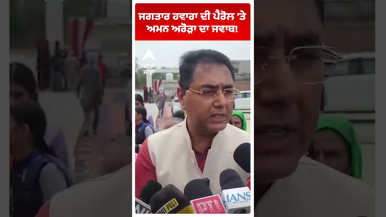Jagtar Singh Hawara ਦੀ ਪੈਰੋਲ 'ਤੇ Aman Arora ਦਾ ਜਵਾਬ! | Abp Sanjha | Shorts