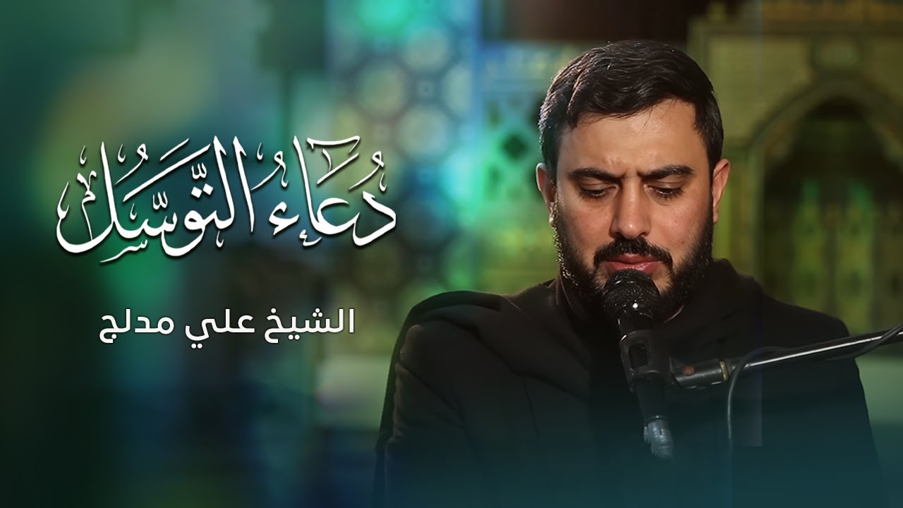 دعاء التوسل | الشيخ علي مدلج | مجمع الامام علي (ع) - الشياح
