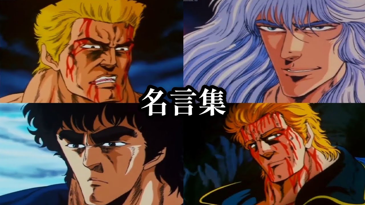 【MAD】北斗の拳2 名言集 × KILL THE FIGHT