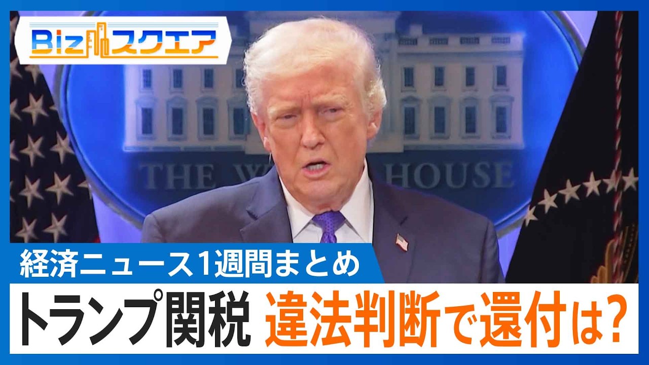 知っておきたい経済ニュース1週間 2/21(土) トランプ関税 違法判断で関税還付は？／高市総理と日銀･植田総裁が会談／春闘本格化 日立は1万8000円要求【Bizスクエア】｜TBS NEWS DIG