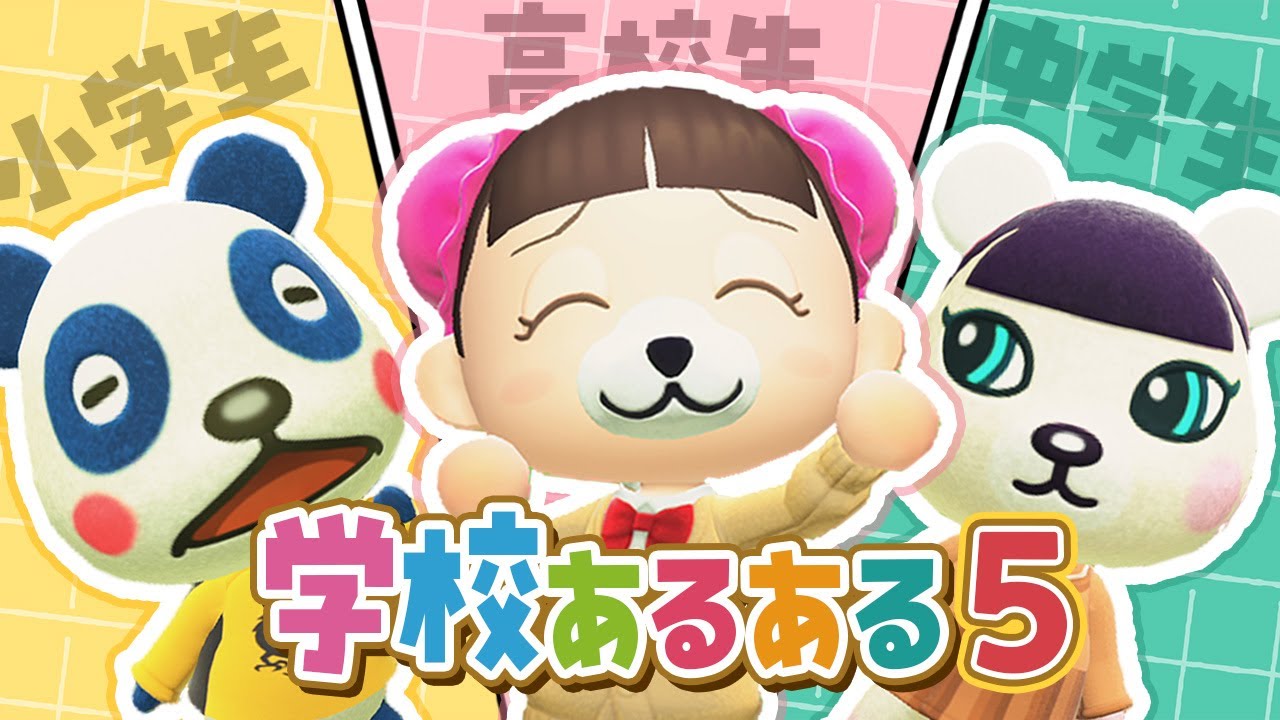 【あつ森アニメ】学校あるある《第５弾》～小中高の違い編～