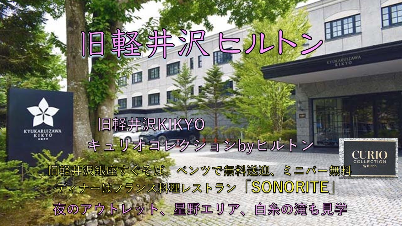 軽井沢ヒルトンホテル『旧軽井沢KIKYO キュリオコレクションbyヒルトン 』旧軽銀座まで500m、ホスピタリティ 溢れるホテル。バルコニーから眺める美しい中庭、レストラン「ソノリテ」のフランス料理。