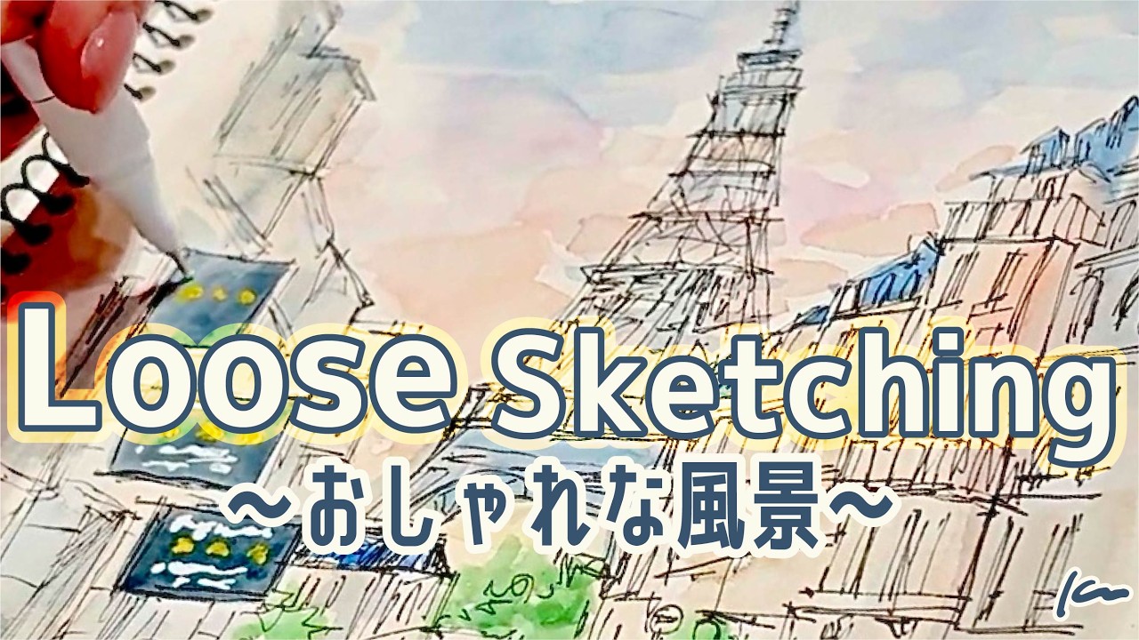 のんびりスケッチ✒️🎨ペン&水彩でおしゃれな風景を描いてみた。｜ゆるっと描き方解説｜Loose sketching