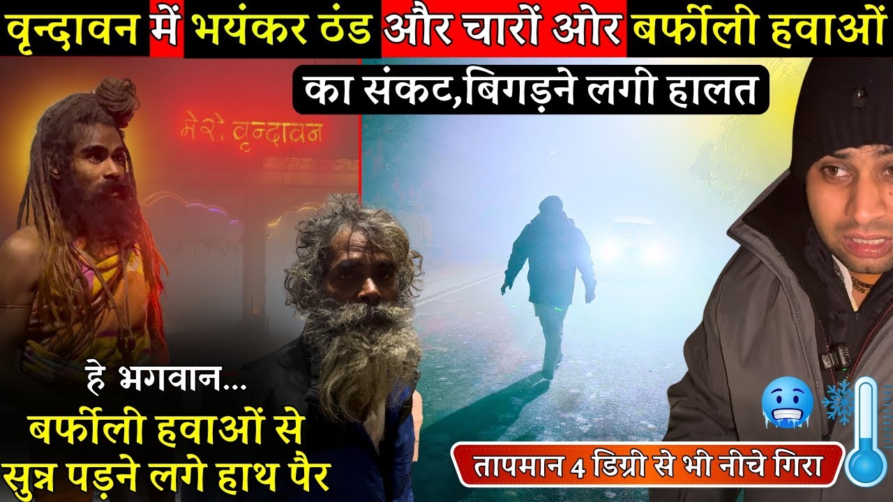 2026: वृंदावन में ठण्ड से अब तक के सबसे बुरे हाल, ठंड का भयाभय रूप अपने आप कांप रहे शरीर @BrajVihar