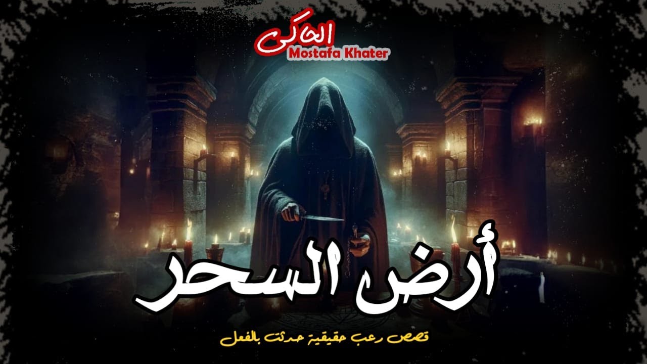 أرض السحر يستحوذ عليها الجن والأشباح ومنطقة تشتهر بوجود الجن || الحاكى