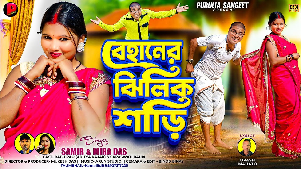 Behaner Jhilik Saree | বেহানের ঝিলিক শাড়ি Samir | Mira Das New Purulia Song 2025 Aditya | Saraswati