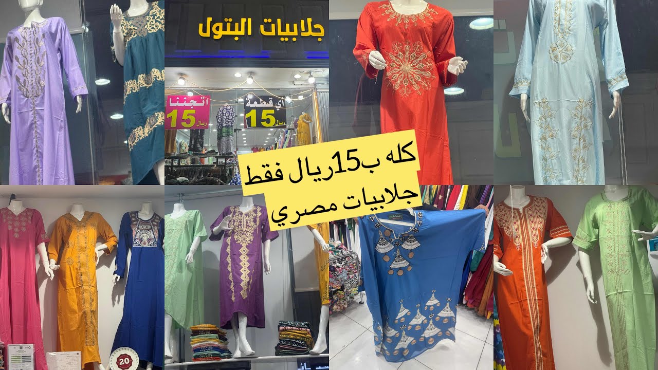 📣🏃🏻‍➡️🏃🏻‍➡️الحقووووا 15ريال بدل 45جلابيات من مصري من كرداسة لجدة/جلابيات مصري وكويتي/مشترياتي