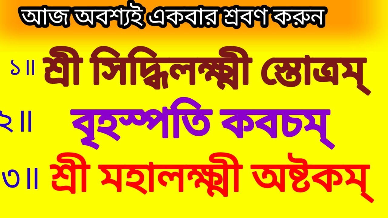 শ্রী সিদ্ধিলক্ষ্মী স্তোত্রম্ # বৃহস্পতি কবচম্ # শ্রী মহালক্ষ্মী অষ্টকম্ # বাংলা লিরিক্স 