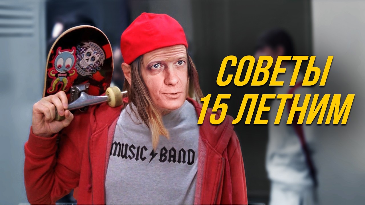 7 советов 15-летним