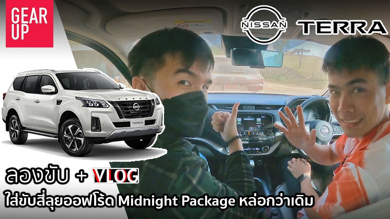 ลองขับ New Nissan Terra VL 4X4 Midnight Package ออฟโร้ดห้วยคอกหมู แคมป์เพลินๆ