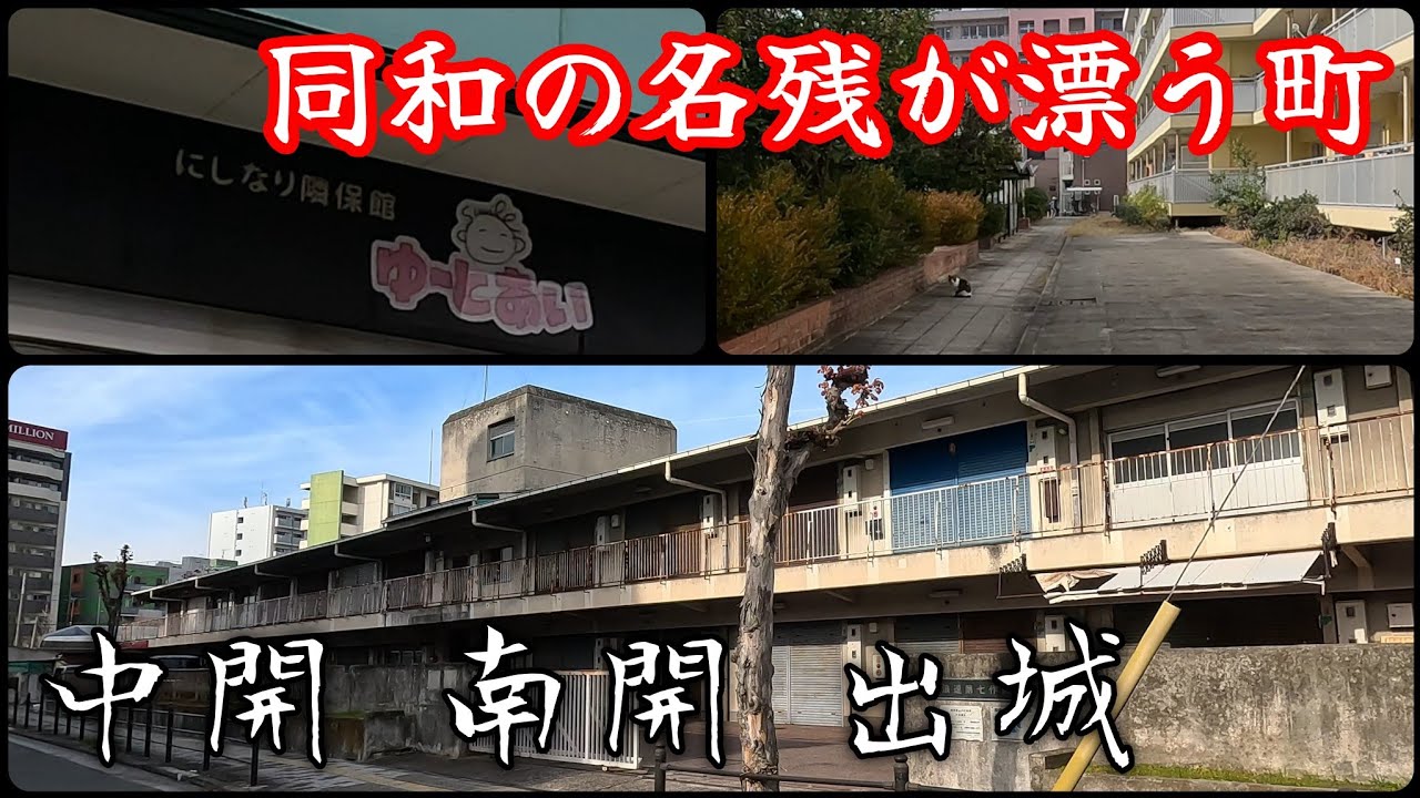 【中開 南開 出城】同和対策事業の痕跡を色濃く残す町。A town that still bears traces of Burakumin countermeasures projects.