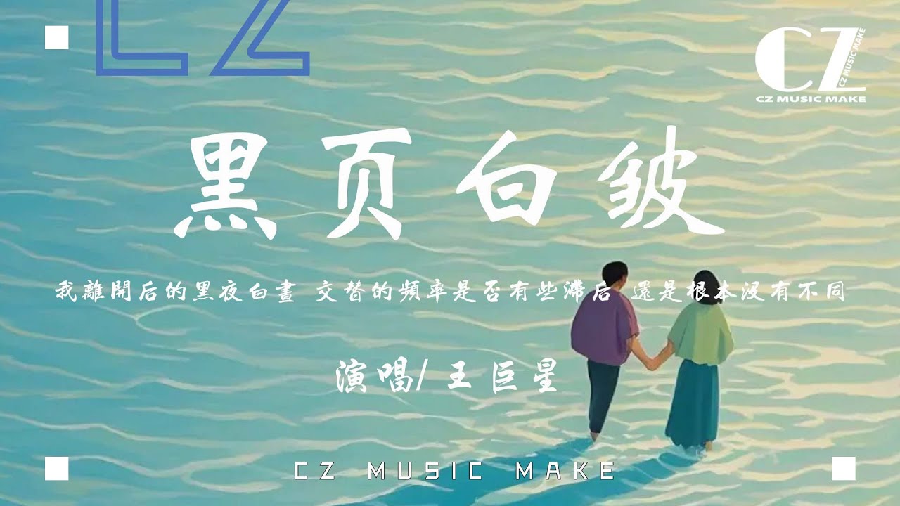 黑頁白皺 - 王巨星『hei ye bai zhou - wang ju xing』