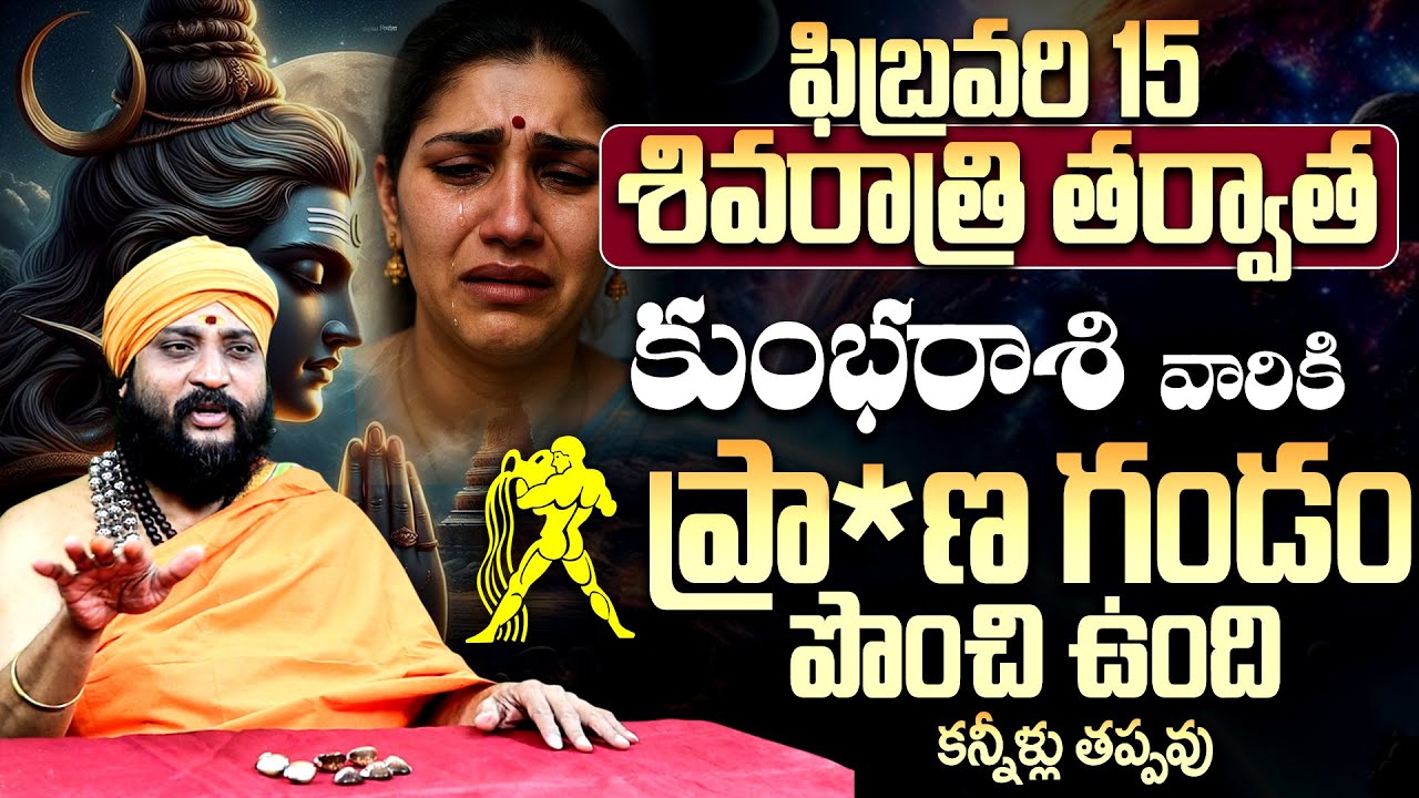 ఫిబ్రవరి 15 శివరాత్రి తర్వాత కుంభరాశి వారికి గండం? | Kumbha Rasi February 2026 Predictions
