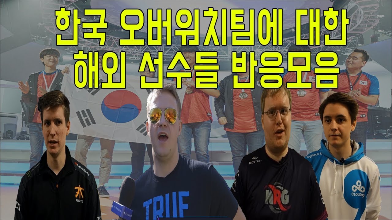 오버워치 한국팀에 대한 해외선수들의 반응 (Overwatch)