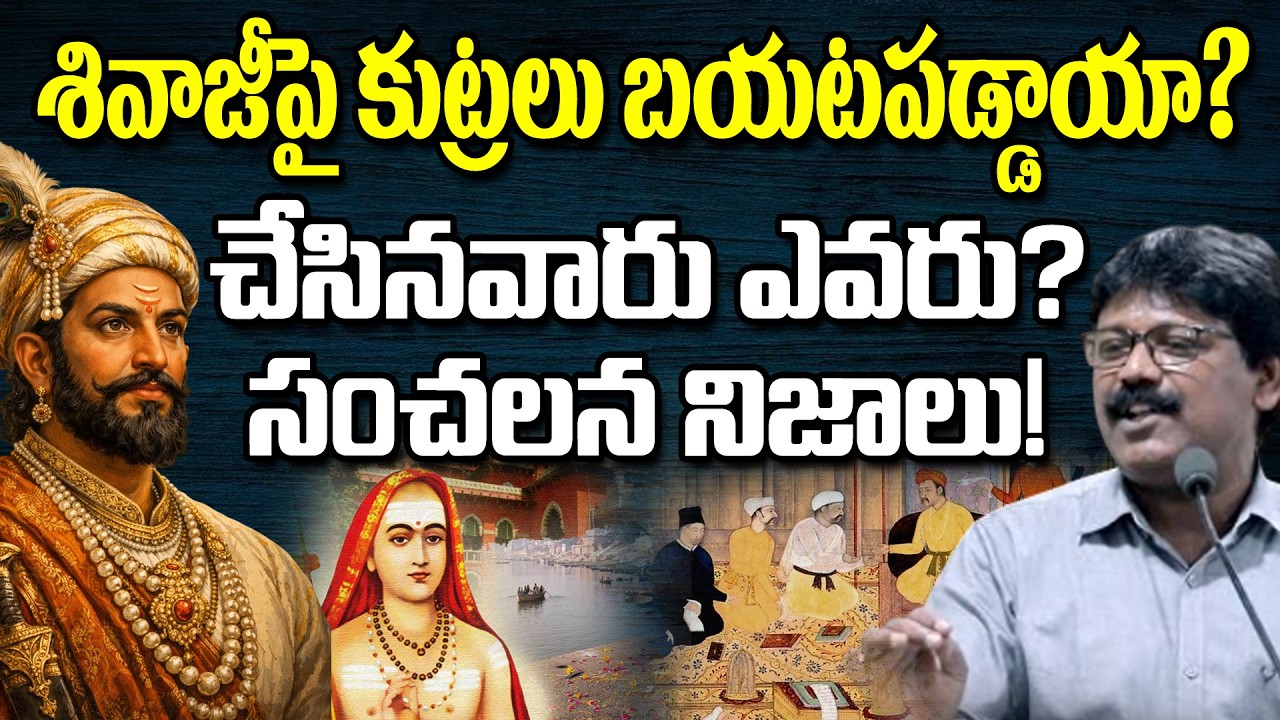 శివాజీపై కుట్రలు బయటపడ్డాయా? చేసినవారు ఎవరు? సంచలన నిజాలు! || Shivaji Maharaj || Massvoice