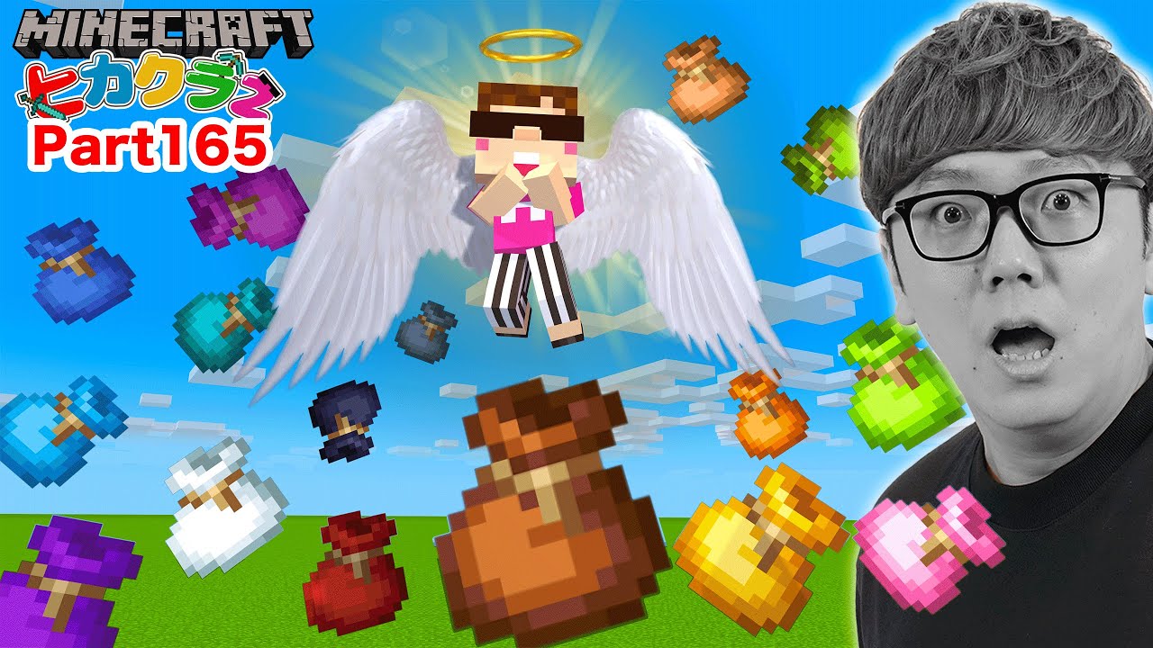【ヒカクラ2】Part165 - 全ロス!? アプデで新アイテムバンドル祭りしたら悲劇が…【マインクラフト】【マイクラ統合版】【Minecraft】#ヒカキン