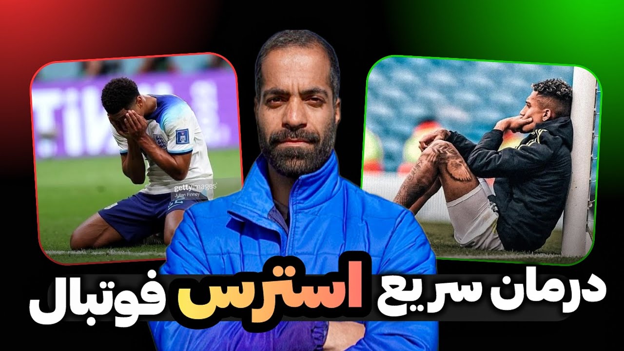 استرس دشمن فوتبالیستها( شش راهکار برای رفع استرس قبل مسابقه فوتبال)