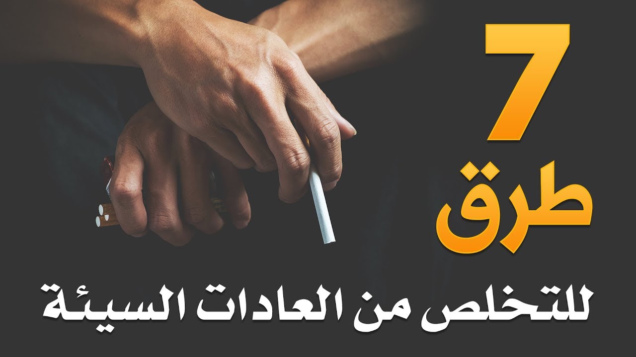 ٧ طرق للتخلص من العادات السيئة