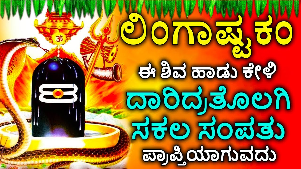 Shiva Lingashtakam Kannada - ಲಿಂಗಾಷ್ಟಕಂ | Lord Shiva Songs | Kannada Devotional Songs