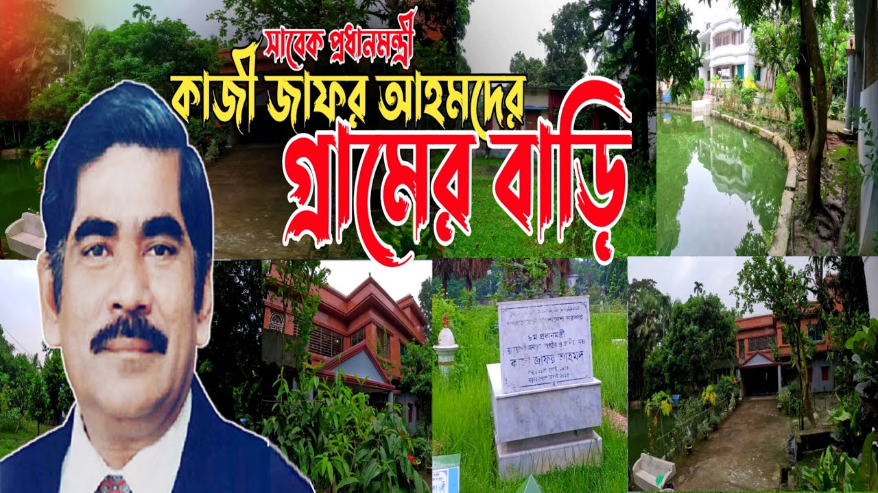 সাবেক প্রধানমন্ত্রী কাজী জাফর আহমেদের গ্রামের বাড়ি | চিওড়া | চৌদ্দগ্রাম | কুমিল্লা