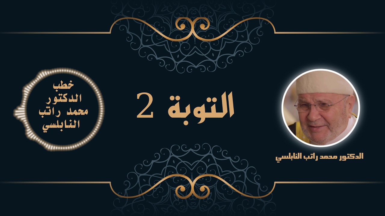 التوبة 2 | الدكتور محمد راتب النابلسي