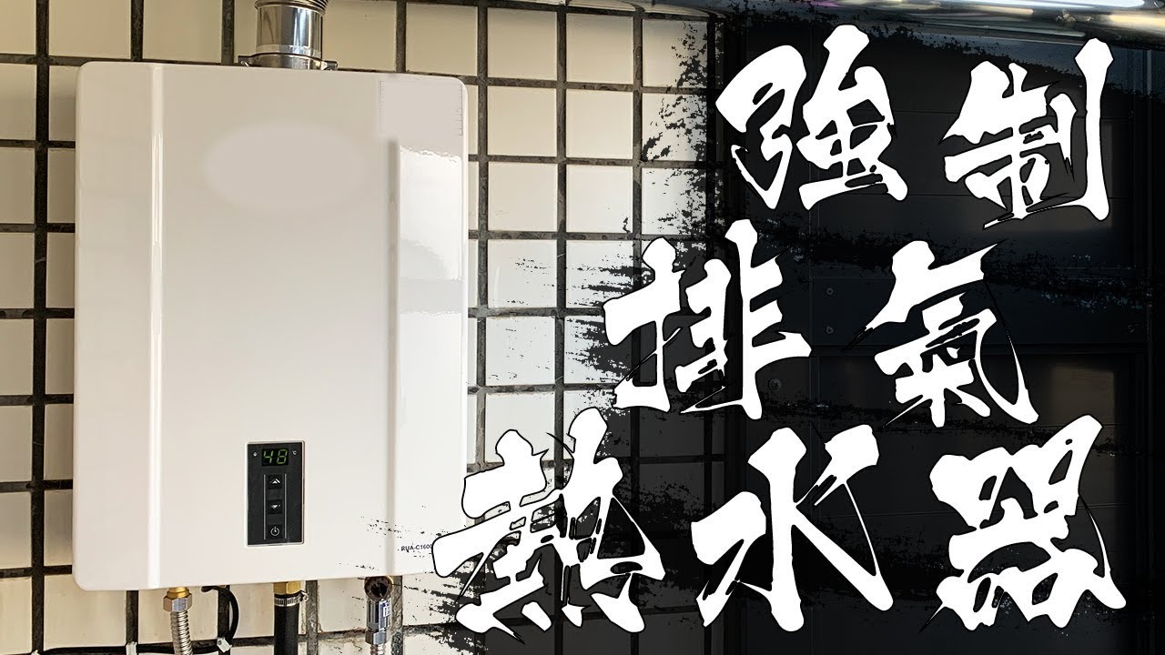 真假恆溫熱水器!!? 冬天洗澡不會忽冷忽熱(第二招)  強制排氣熱水器安裝Vlog｜Natural Gas Water Heater｜DIY實作｜【宅水電】