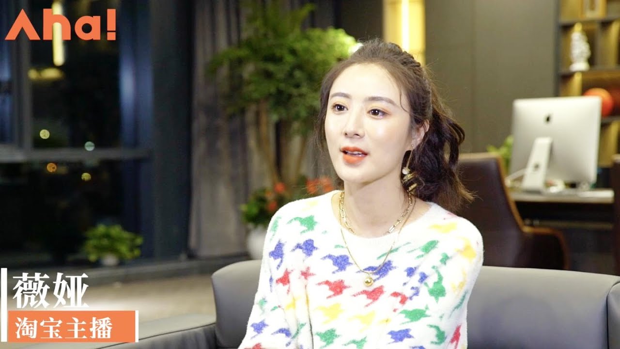 【Aha视频】淘宝第一主播薇娅：我停了，我背后的工厂就停了