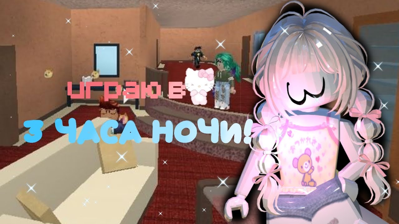 Играю в —3 ЧАСА НОЧИ🎮🛜*я хочу спать...*#мм2 #вреки#популярность #роблокс