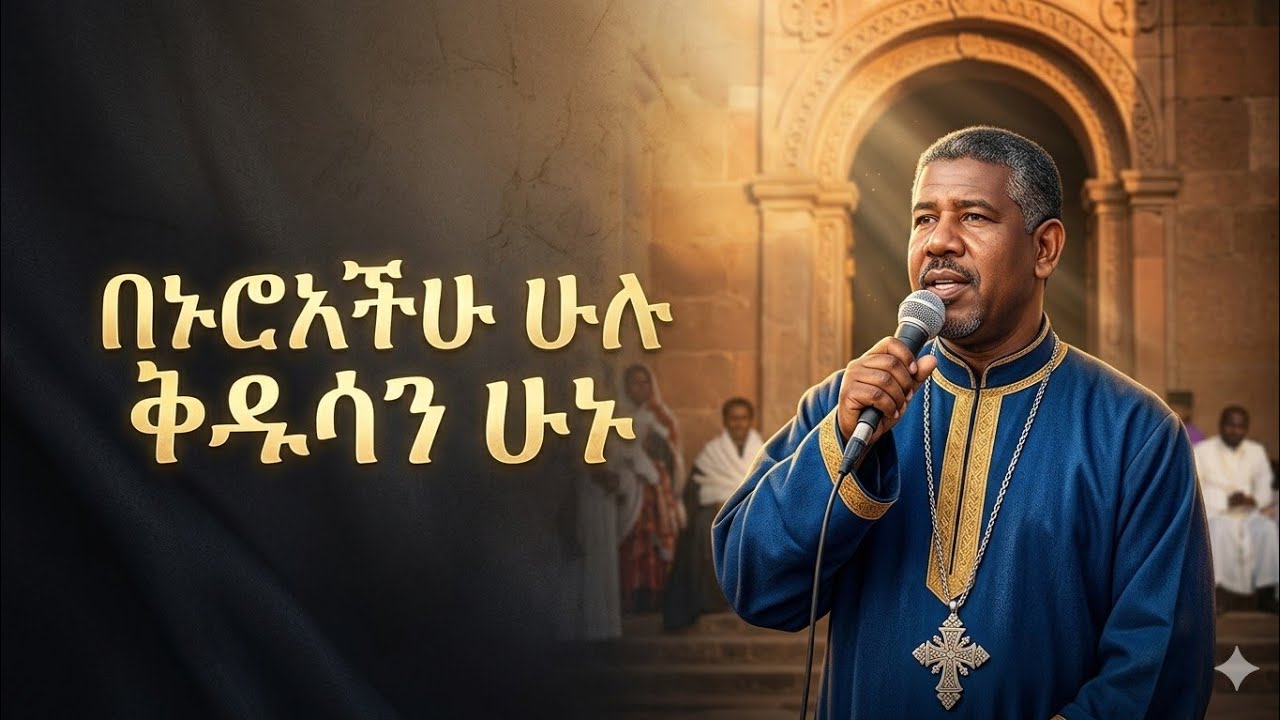 በኑሯቸው ሁሉ ቅዱሳን ሁኑ1ጴጥ 1:15_16 የእግዚአብሔር ቃል ያፅናናል ያበረታል ለሁላችንም መፅናናቱን ያድለን፣መምህራችንን ነፍሳቸውን በዐፀደ-ገነት ያኑርልን