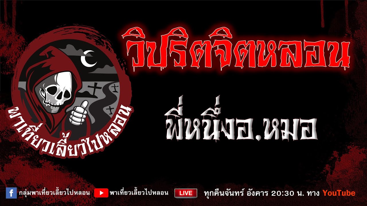 EP.900 วิปริตจิตหลอน - พี่หนึ่งอ.หมอ