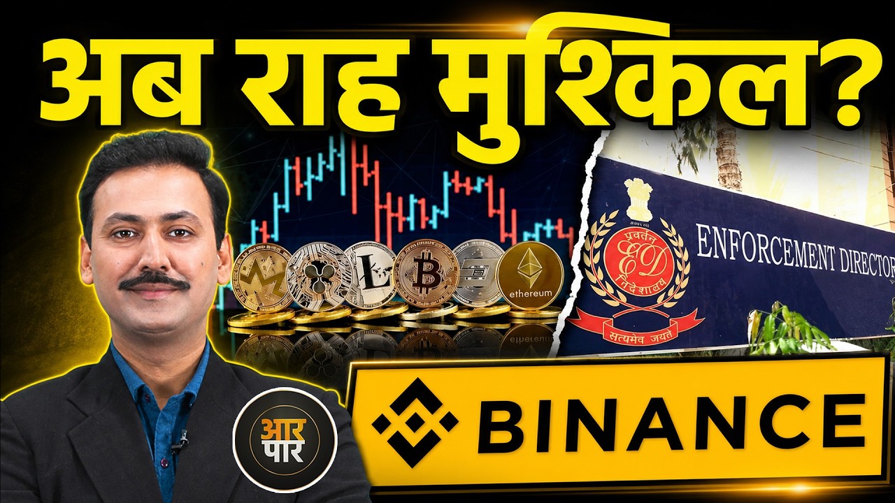 Crypto पर लगातार कसता शिकंजा! क्या करें निवेशक? Binance, ED, OTC Trading