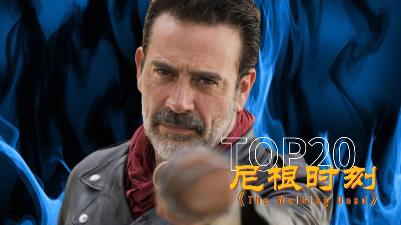 TOP20盘点《行尸走肉》尼根的二十个高光时刻 | The Walking Dead