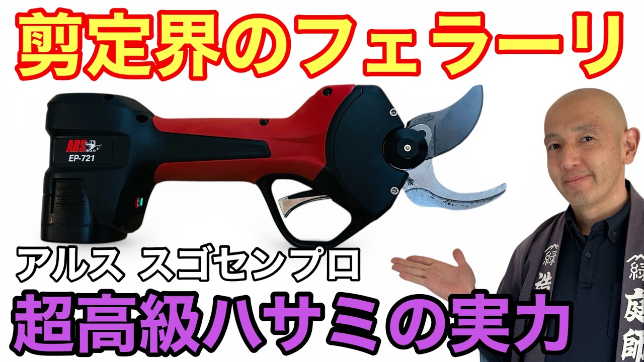 【剪定の時間が半分に!?】 アルス渾身のニューモデル、スゴセンプロで剪定効率が劇的にアップして2倍速で作業が終わる秘密を徹底解説！