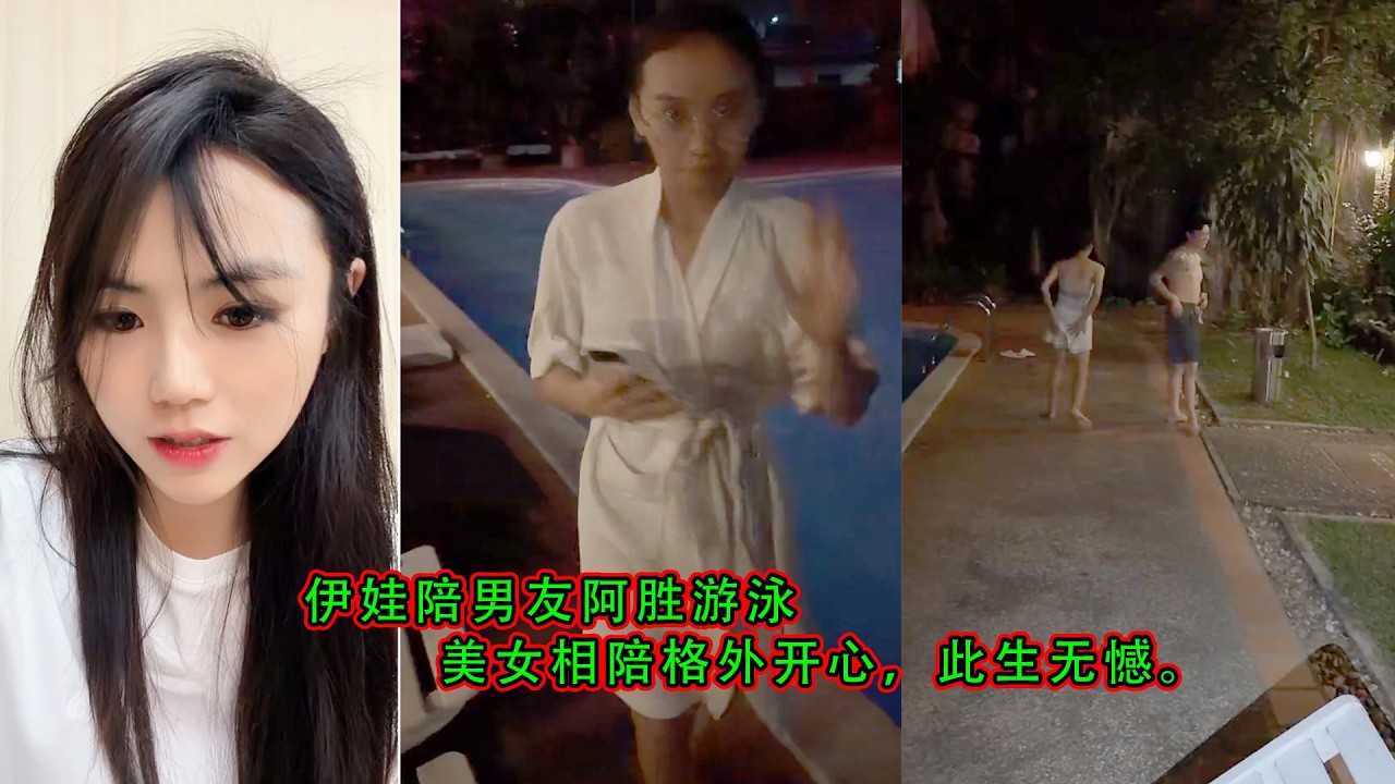 伊娃陪男友阿胜游泳，美女相陪格外开心，此生无憾。