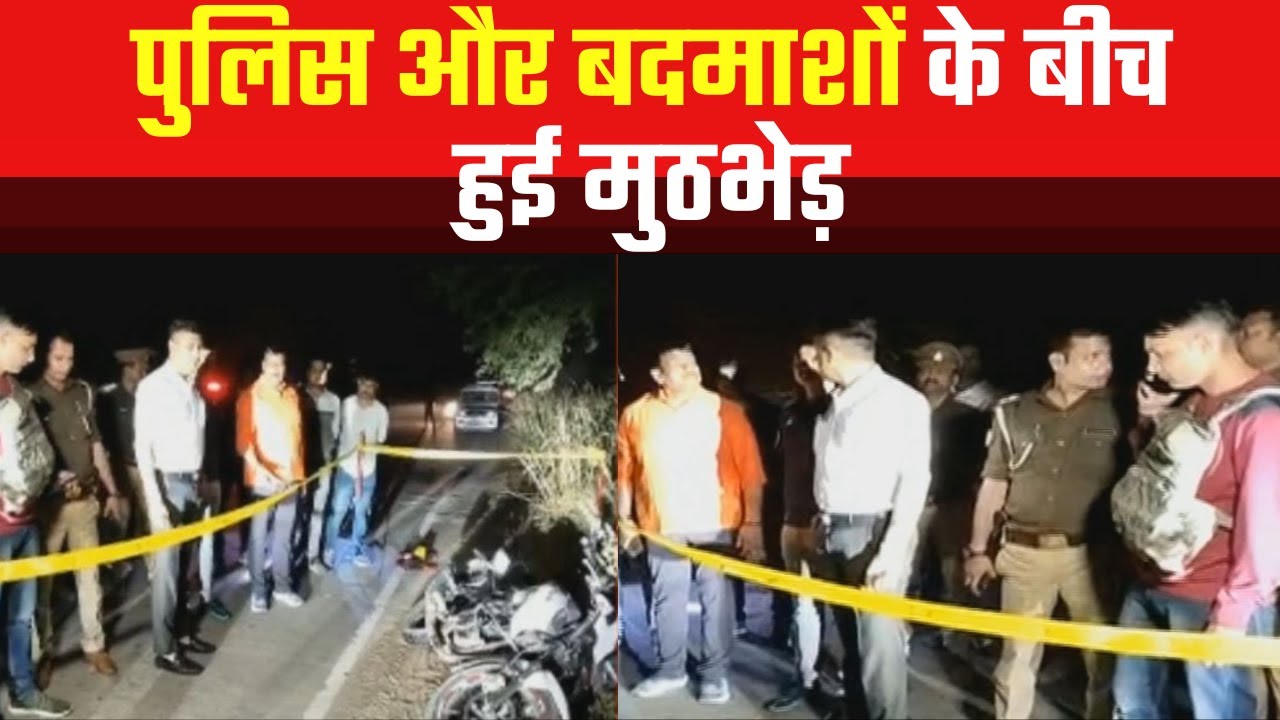 Ghazipur: पुलिस और बदमाशों के बीच हुई मुठभेड़ | Encounter between police and miscreants | UP News
