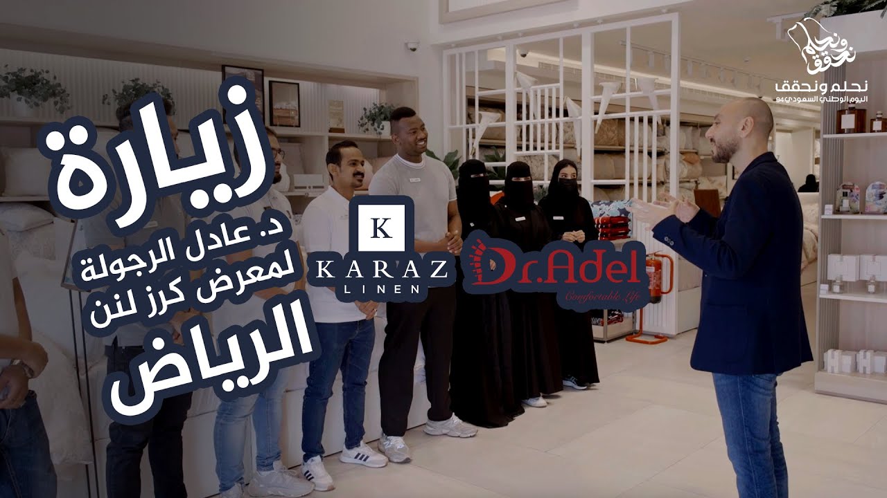 زيارة د. عادل الرجولة لمعرض كرز لنن الرياض