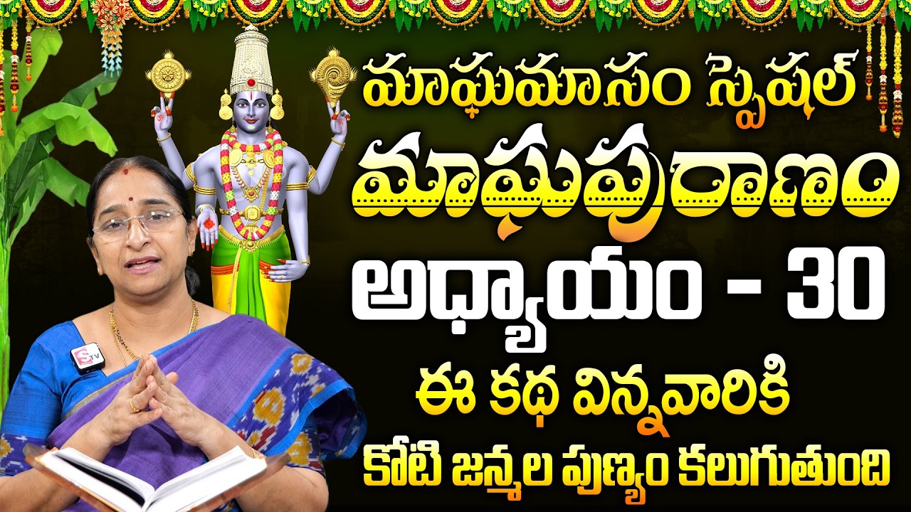 మాఘపురాణం 30వ రోజు కథ | Ramaa Raavi Magha Puranam Day - 30 Story | Maghamasam 2026 | SumanTV
