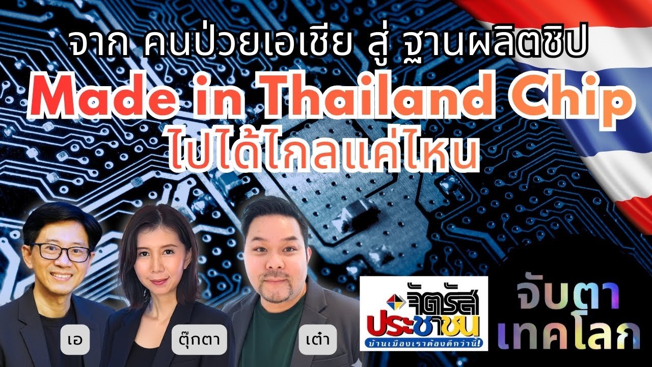 จากคนป่วยของเอเชีย สู่ฐานการผลิตชิป Made in Thailand Chip l จับตาเทคโลก