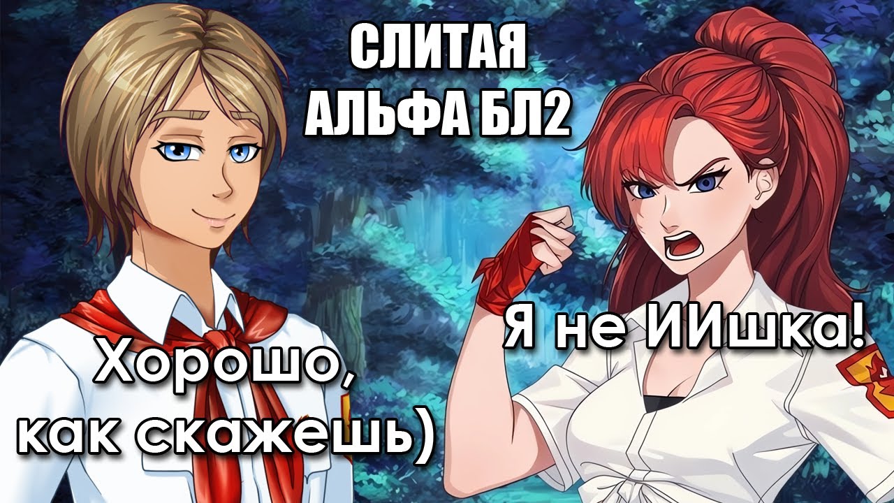 Смотрим Альфу БЛ 2 (Стрим)