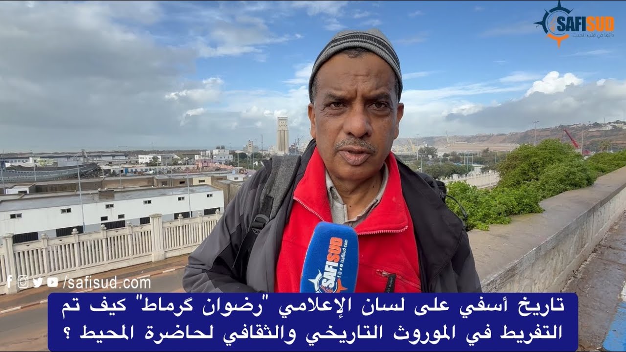 الإعلامي رضوان گرماط كيف تم التفريط بواد الباشا وتوسعة الميناء على حساب مقبرة وتأثيرهم على الفيضانات