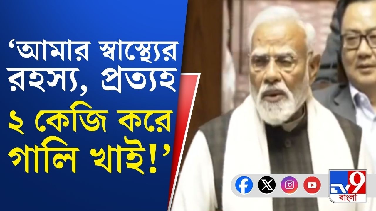 PM Narendra Modi Speech, Rajya Sabha LIVE: দেশবাসী আমাদের কাছে গর্বের―কংগ্রেসকে বেনজির তোপ মোদীর