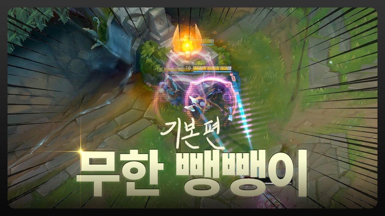 무한 뺑뺑이 기본편
