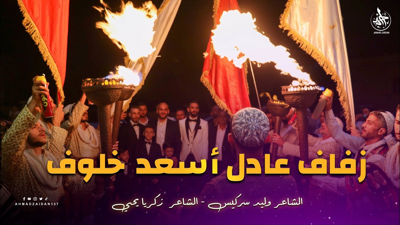 وليد سركيس & زكريا يحيى | زفاف عادل أسعد خلوف